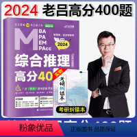 综合推理高分400题 [正版] 2024老吕写作33篇考前必背母题搭老吕写作7讲逻辑数学 考研专硕199管理类联考3