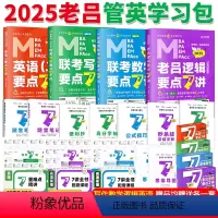 2025老吕要点7讲[逻辑+数学+写作+英语] [正版] 2024老吕写作33篇考前必背母题搭老吕写作7讲逻辑数学