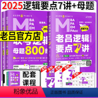 2025逻辑要点7讲+逻辑母题800练 [正版] 2024老吕写作33篇考前必背母题搭老吕写作7讲逻辑数学 考研专硕