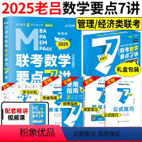 2025老吕数学要点7讲 [正版] 2024老吕写作33篇考前必背母题搭老吕写作7讲逻辑数学 考研专硕199管理类联