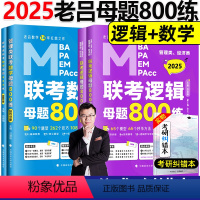 2025老吕逻辑母题800练+数学800练 [正版] 2024老吕写作33篇考前必背母题搭老吕写作7讲逻辑数学 考研