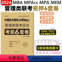 2024管理类综合6套卷[] [正版] 2024老吕写作33篇考前必背母题搭老吕写作7讲逻辑数学 考研专硕199