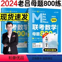 2024老吕数学母题800练[] [正版] 2024老吕写作33篇考前必背母题搭老吕写作7讲逻辑数学 考研专硕1