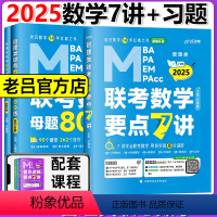 2025数学要点7讲+数学母题800练 [正版] 2024老吕写作33篇考前必背母题搭老吕写作7讲逻辑数学 考研专硕