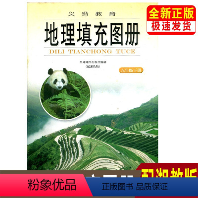 [正版]全新初中8八年级下地理填充图册配湘教版地理课使用8下地理填充图册八年级下册地理图册初二八下地理填充图册