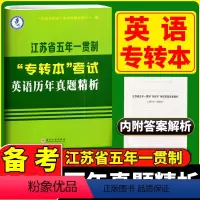 专转本考试英语历年真题精析 江苏省 [正版]2024新江苏省五年一贯制专转本考试英语迎考一本通专项训练+全真试卷+历年真