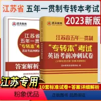专转本 英语考前冲刺 江苏省 [正版]2024新江苏省五年一贯制专转本考试英语迎考一本通专项训练+全真试卷+历年真题精析