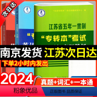 [推荐]一本通+词汇精编+历年真题 江苏省 [正版]2024新江苏省五年一贯制专转本考试英语迎考一本通专项训练+全真