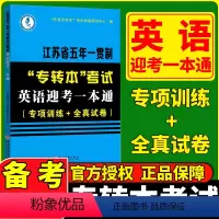 英语迎考一本通 江苏省 [正版]2024新江苏省五年一贯制专转本考试英语迎考一本通专项训练+全真试卷+历年真题精析+英语