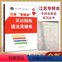 英语精炼语法突破练 江苏省 [正版]2024新江苏省五年一贯制专转本考试英语迎考一本通专项训练+全真试卷+历年真题精析+