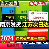 英语迎考一本通专项训练+全真试卷+历年真题精析+同方英语词汇通关宝典(3本) 江苏省 [正版]2024新江苏省五年一贯制