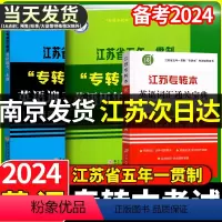 英语迎考一本通专项训练+全真试卷+历年真题精析+同方英语词汇通关宝典(3本) 江苏省 [正版]2024新江苏省五年一贯制