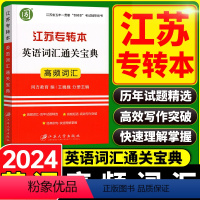 同方英语词汇通关宝典 江苏省 [正版]2024新江苏省五年一贯制专转本考试英语迎考一本通专项训练+全真试卷+历年真题精析