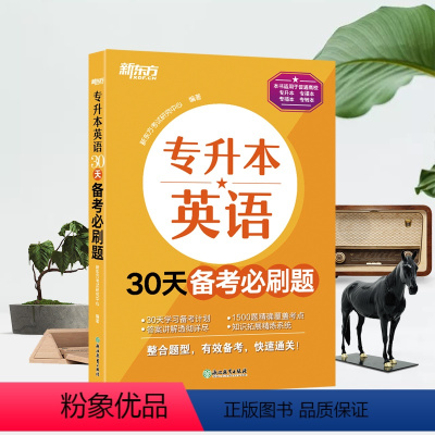 新东方专升本英语30天备考必刷题 江苏省 [正版]2024新江苏省五年一贯制专转本考试英语迎考一本通专项训练+全真试卷+