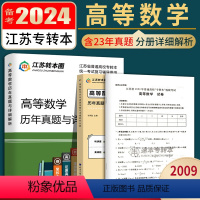 备考2024高等数学历年真题 江苏省 [正版]2024新江苏省五年一贯制专转本考试英语迎考一本通专项训练+全真试卷+历年