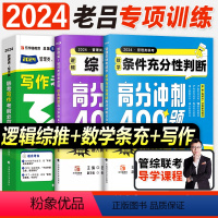 2024老吕逻辑400题+数学400题+写作33篇 [正版]管综考研mba管理类联考199综合能力2024老吕高分冲刺4