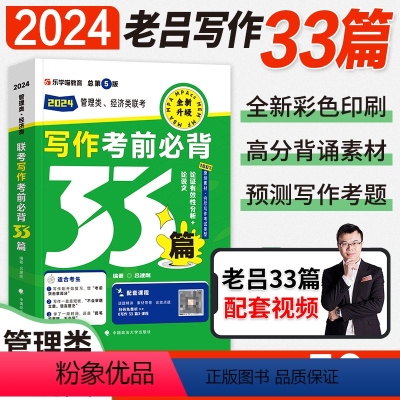 2024老吕写作考前必背33篇 [正版]管综考研mba管理类联考199综合能力2024老吕高分冲刺400题逻辑综合推理数