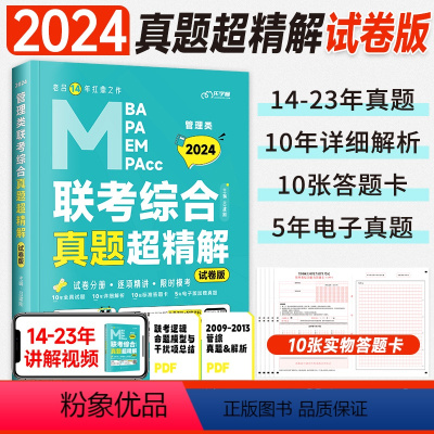 2024老吕管综真题超精解[试卷版]14-23年详解+视频 [正版]管综考研mba管理类联考199综合能力2024老吕高