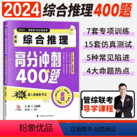 2024老吕逻辑综合推理 高分冲刺400题 [正版]管综考研mba管理类联考199综合能力2024老吕高分冲刺400题逻