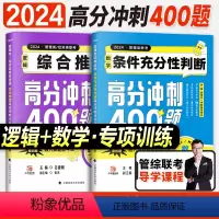 2024老吕逻辑400题+数学400题 [正版]管综考研mba管理类联考199综合能力2024老吕高分冲刺400题逻辑综