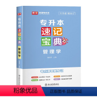 速记宝典 管理学 全国 [正版]库课2024统招专升本速记宝典英语高等数学计算机基础教育学心理学政治大学语文管理学口袋书