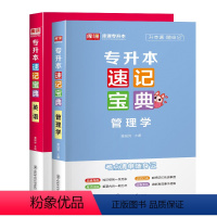 速记宝典:英语+管理学 全国 [正版]库课2024统招专升本速记宝典英语高等数学计算机基础教育学心理学政治大学语文管理学