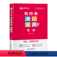 速记宝典 英语 全国 [正版]库课2024统招专升本速记宝典英语高等数学计算机基础教育学心理学政治大学语文管理学口袋书历