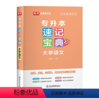 速记宝典 大学语文 全国 [正版]库课2024统招专升本速记宝典英语高等数学计算机基础教育学心理学政治大学语文管理学口袋