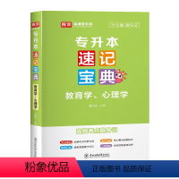 速记宝典 教育学 心理学 全国 [正版]库课2024统招专升本速记宝典英语高等数学计算机基础教育学心理学政治大学语文管理