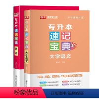 速记宝典:英语+大学语文 全国 [正版]库课2024统招专升本速记宝典英语高等数学计算机基础教育学心理学政治大学语文管理