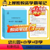 [综合素质+知识与能力]笔记+默写本(4本) 中学 [正版]2024年教资笔试学霸三色笔记上岸熊教资科一科二重点笔记教师
