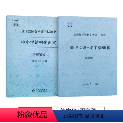 [高中心理健康]结构化面试+逐字稿 [正版]2023年心理健康教育教资面试学霸重点笔记小学中学初中高中教师证资格结构化试