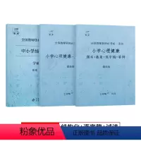 [小学心理健康]试讲+结构化面试+55篇纯逐字稿 [正版]2023年心理健康教育教资面试学霸重点笔记小学中学初中高中教师