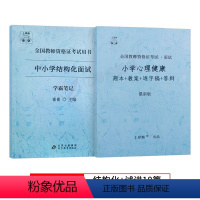 [小学心理健康]试讲+结构化面试 [正版]2023年心理健康教育教资面试学霸重点笔记小学中学初中高中教师证资格结构化试讲