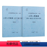 [小学心理健康]试讲+55篇纯逐字稿 [正版]2023年心理健康教育教资面试学霸重点笔记小学中学初中高中教师证资格结构化