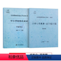 [小学心理健康]结构化面试+逐字稿 [正版]2023年心理健康教育教资面试学霸重点笔记小学中学初中高中教师证资格结构化试