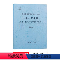 [小学心理健康]试讲18篇(题本+教案+逐字稿+答辩) [正版]2023年心理健康教育教资面试学霸重点笔记小学中学初中高