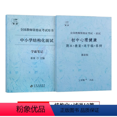 [初中心理健康]试讲+结构化面试 [正版]2023年心理健康教育教资面试学霸重点笔记小学中学初中高中教师证资格结构化试讲