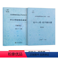 [初中心理健康]结构化面试+逐字稿 [正版]2023年心理健康教育教资面试学霸重点笔记小学中学初中高中教师证资格结构化试