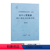 [初中心理健康]试讲18篇(题本+教案+逐字稿+答辩) [正版]2023年心理健康教育教资面试学霸重点笔记小学中学初中高