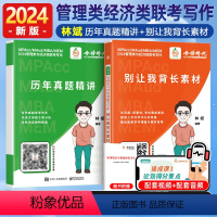 2024 别让我背长素材+历年真题 [正版]店2024林斌经济类管理类联考考研mbampacc别让我背长素材历年真题精讲