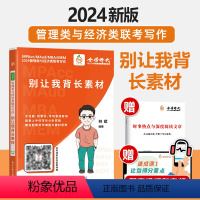 2024 别让我背长素材 [正版]店2024林斌经济类管理类联考考研mbampacc别让我背长素材历年真题精讲搭乃心写作