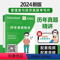 2024 历年真题精讲 [正版]店2024林斌经济类管理类联考考研mbampacc别让我背长素材历年真题精讲搭乃心写作四
