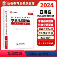 [正版]山香教育教师招聘考试2024四川省教师公开招聘考试学霸必刷题库考试试卷教育公共基础