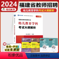 幼儿教育学科-考试大纲解析 幼儿园 [正版]福建教师招聘考试用书2024幼儿教育学科+幼儿园教师教育综合+考试大纲解析福