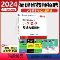 小学数学-考试大纲解析 小学 [正版]福建教师招聘考试用书2024幼儿教育学科+幼儿园教师教育综合+考试大纲解析福建幼儿