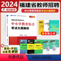 中小学教育综合-考试大纲解析 中学 [正版]福建教师招聘考试用书2024幼儿教育学科+幼儿园教师教育综合+考试大纲解析福