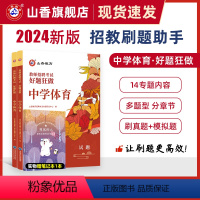 [正版]2024教师招聘考试中学体育高分题库教师招聘考试好题狂做真题