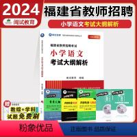 小学语文-考试大纲解析 小学 [正版]福建教师招聘考试用书2024幼儿教育学科+幼儿园教师教育综合+考试大纲解析福建幼儿