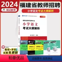 小学语文-考试大纲解析 小学 [正版]福建教师招聘考试用书2024幼儿教育学科+幼儿园教师教育综合+考试大纲解析福建幼儿